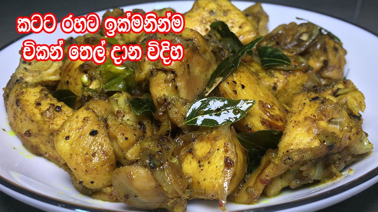 කටට රහට ඉක්මනින්ම චිකන් තෙල් දාන විදිහ මෙන්න - Chicken Thel Dala | Chicken Recipe Sinhala