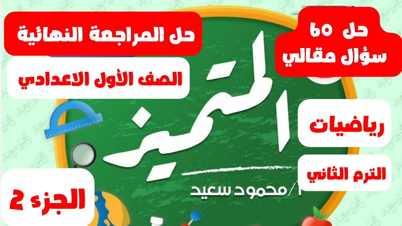‪حل مراجعة المتميز النهائية رياضيات اولي اعدادي الترم الثاني 2025