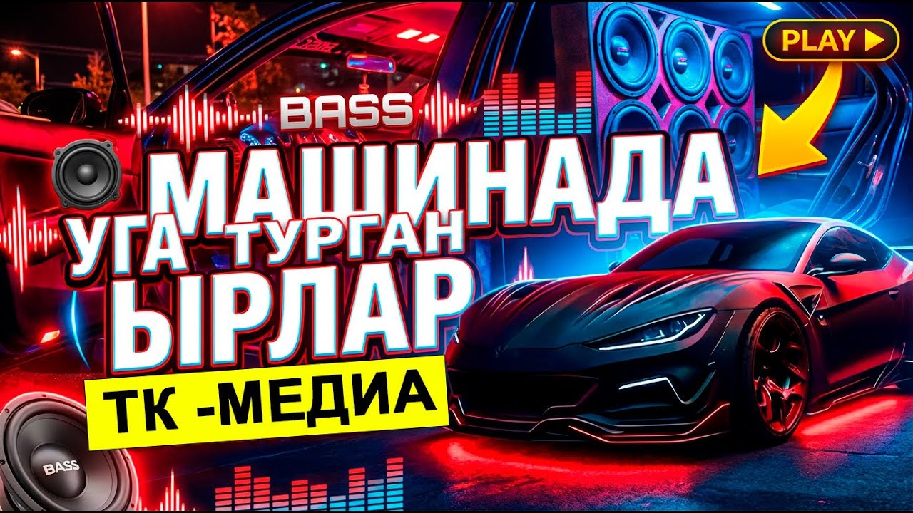 МАШИНАДА УГА ТУРГАН ЫРЛАР 2025
