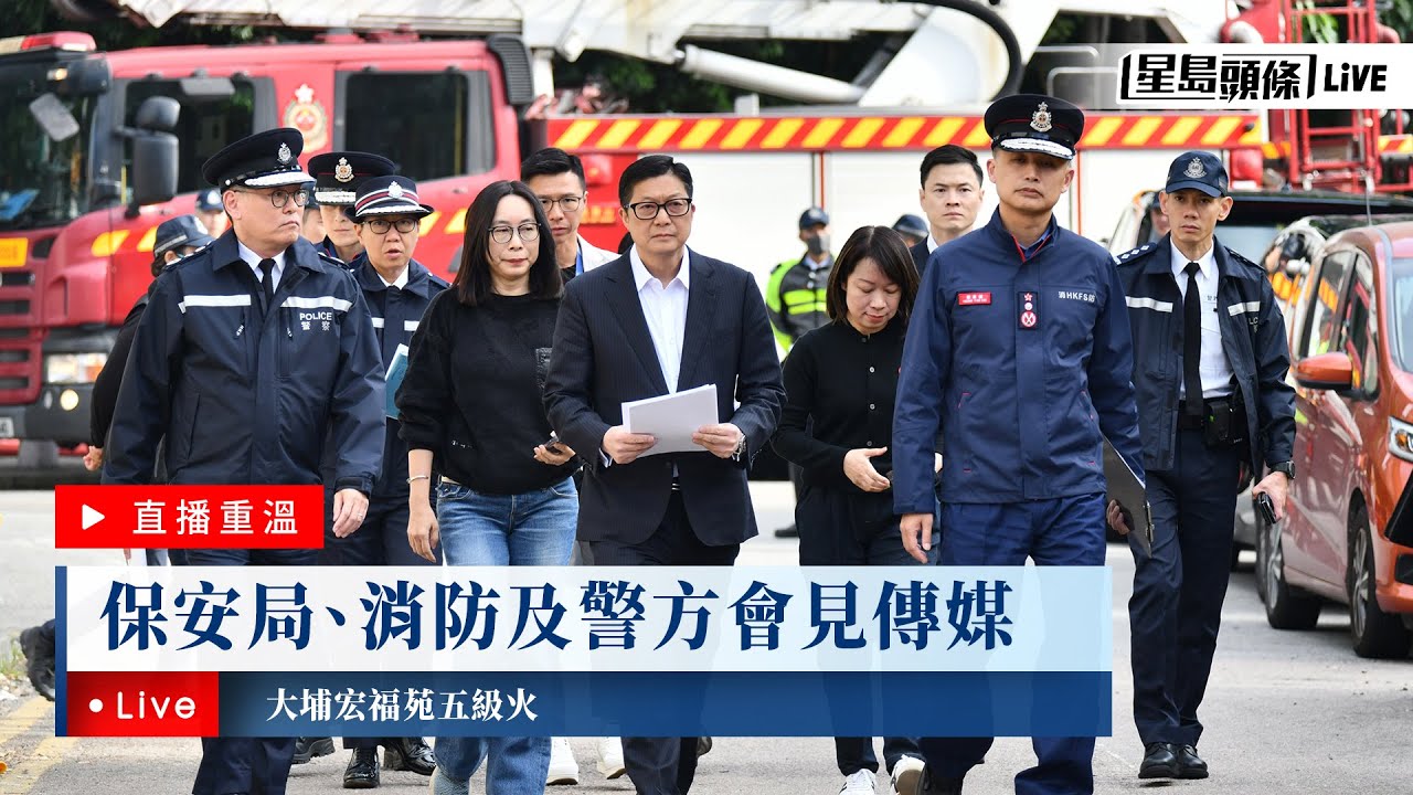 星島頭條LIVE｜大埔宏福苑五級火 保安局、消防及警方會見傳媒｜星島頭條新聞｜大埔｜宏福苑｜五級大火｜突發｜居屋｜保安局｜消防｜警方