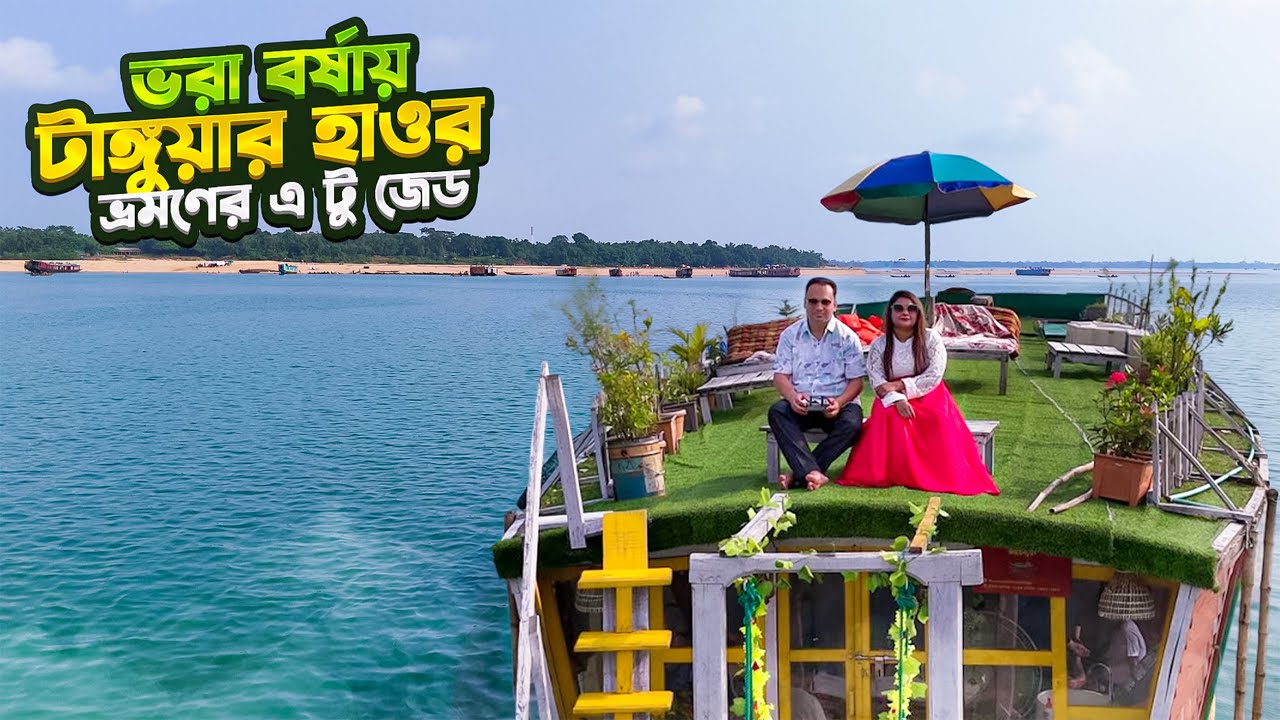 Tanguar Haor Tour | টাঙ্গুয়ার হাওর ভ্রমণ ভরা বর্ষায় কিভাবে যাবেন? খরচ, রুট, সতর্কতা! A to Z গাইড I