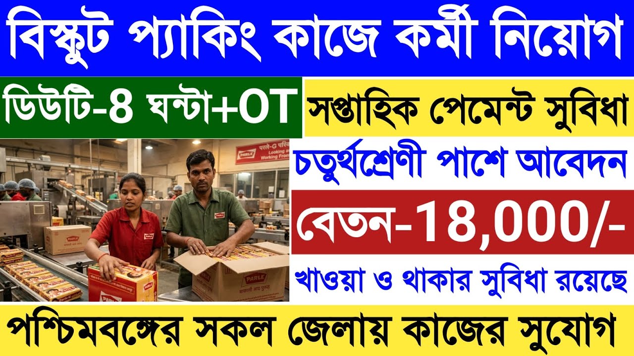 বেতন-18,000/-|সপ্তাহিক পেমেন্ট|Parle-g Biscuits Company Job Update|Biscuit Factory Job In Kolkat|