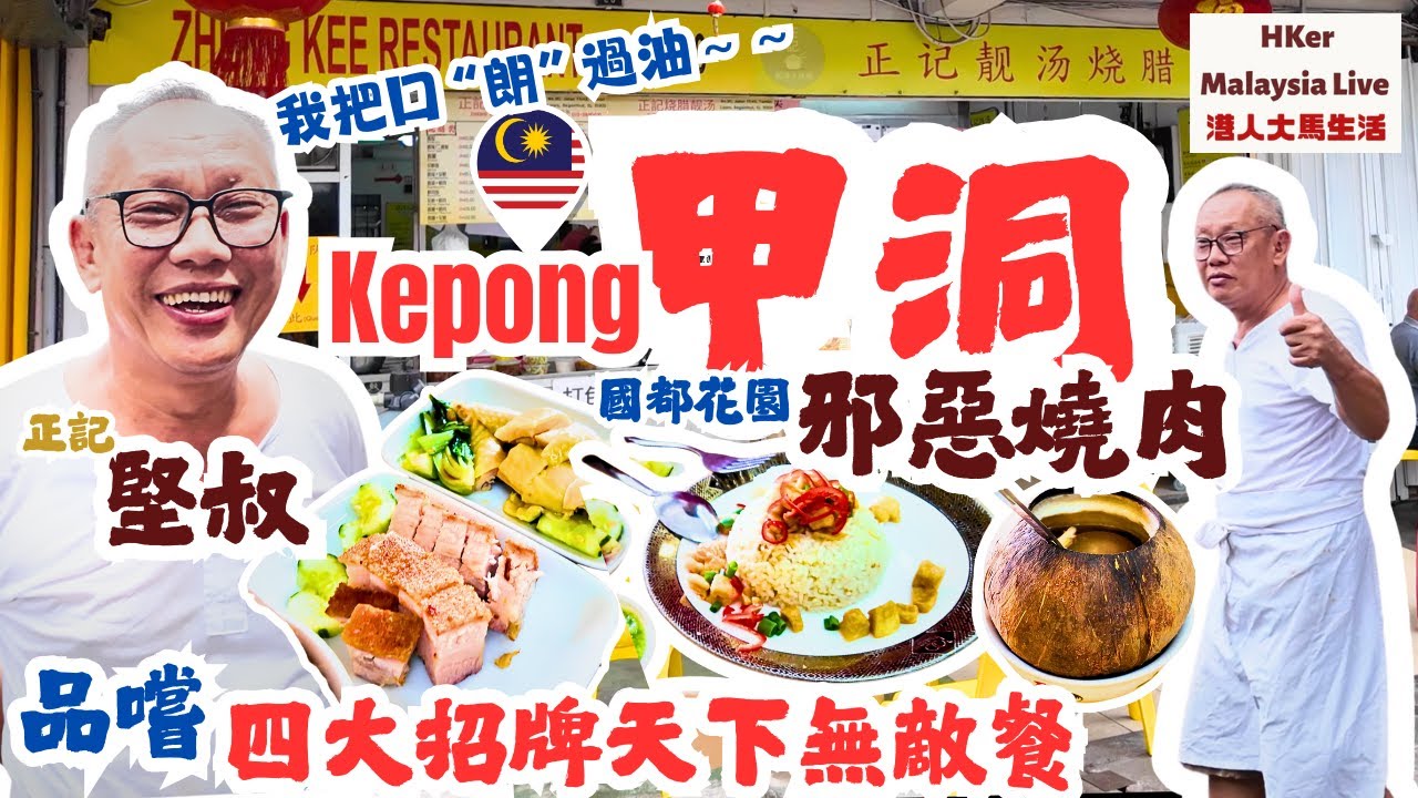 【KL2025 EP34】試食Kepong甲洞🇲🇾國都花園邪惡燒肉👹🍖品嚐🤤正記堅叔👨🏼‍🦳四大招牌4️⃣天下無敵餐😋👍🏻