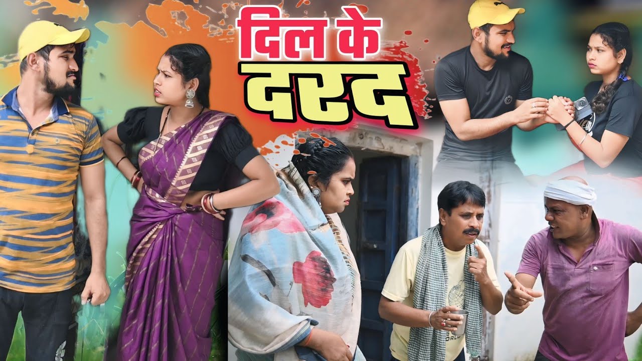 दिल  के दरद 💔 cg comedy video || cg comedy ||gullu-chandva cg comedy natak