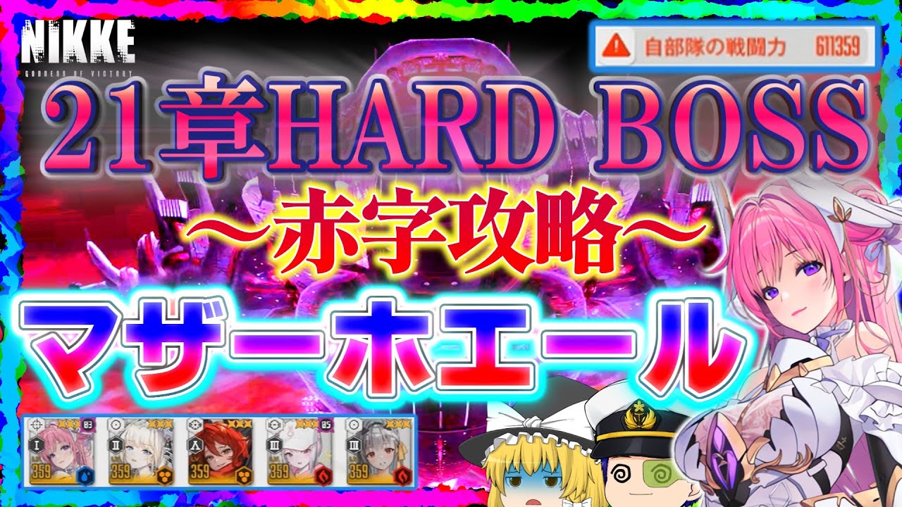 【NIKKE】コア破壊不要！21章BOSS HARD(21-32)「マザーホエール」攻略～赤字戦力チャレンジ～【ゆっくり実況】＜ドラ＞