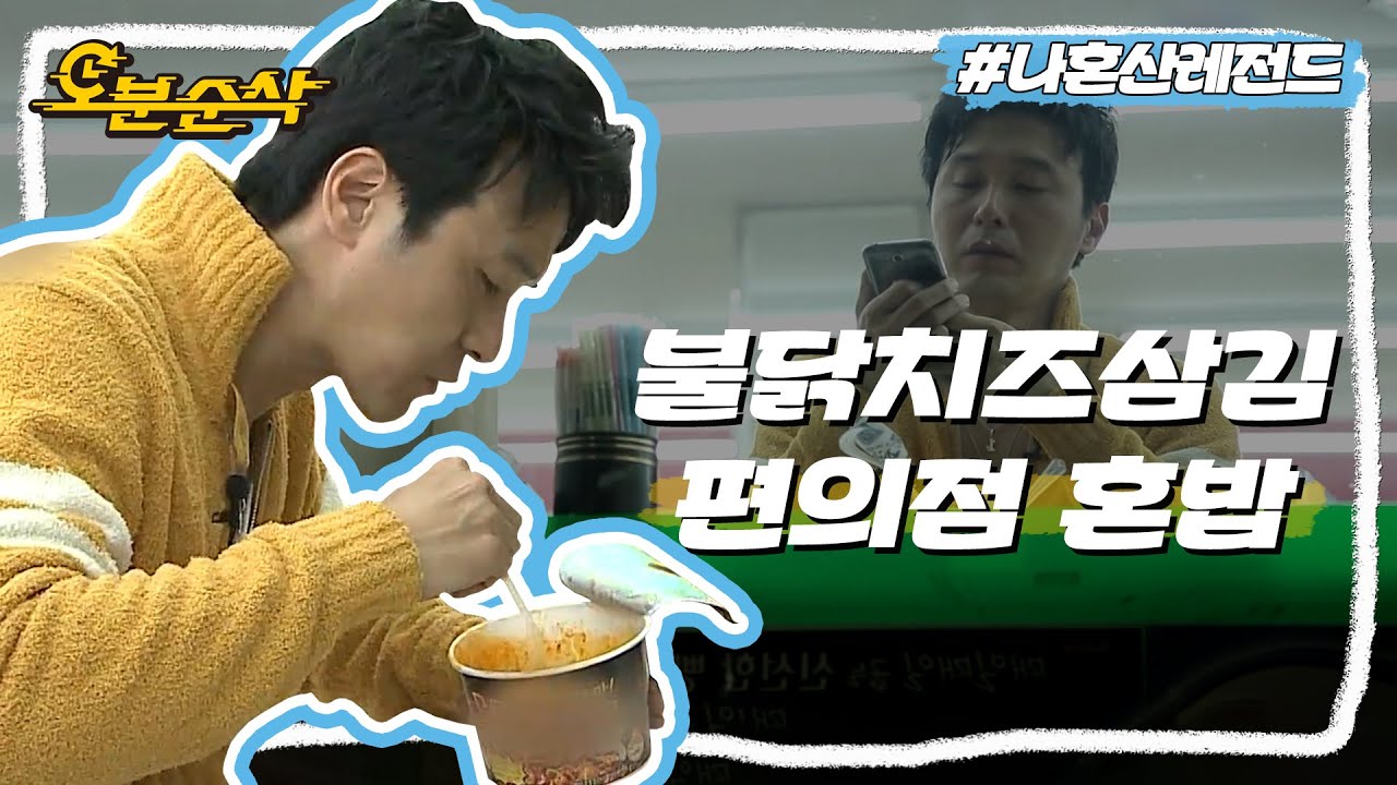 ＂저 안 외로운데요,,?＂기러기아빠 성재의 불닭+치즈+삼각김밥 편의점 혼밥🍂 | 나혼자산다⏱오분순삭 MBC130524방송