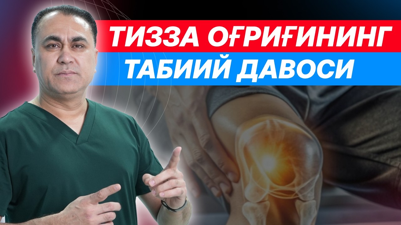 АРТРИТ ВА АРТРОЗНИНГ ТАБИЙ ДАВОСИ!!