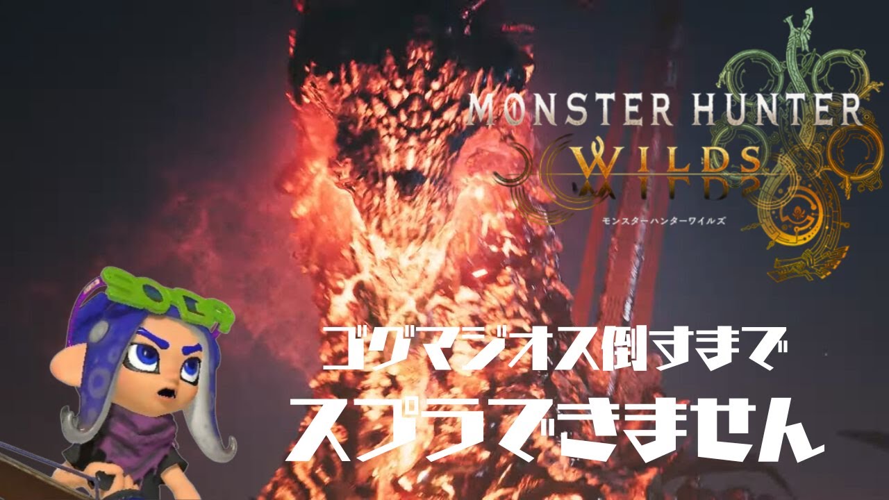 【MHW/スプラ3】ゴグマジオスを倒すまでスプラできない配信( ｀ー´)ノ