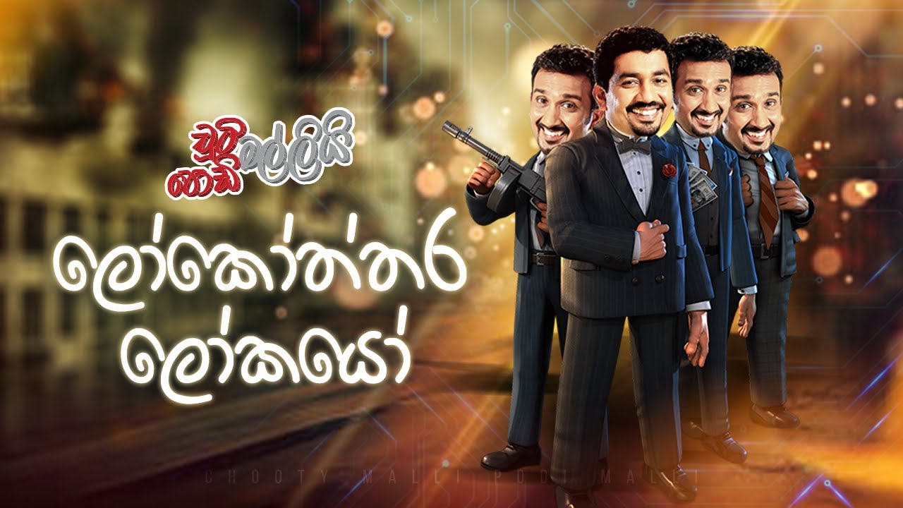 Lokoththra Lokayo (ලෝකෝත්තර ලෝකයෝ)  | Chooty Malli Podi Malli