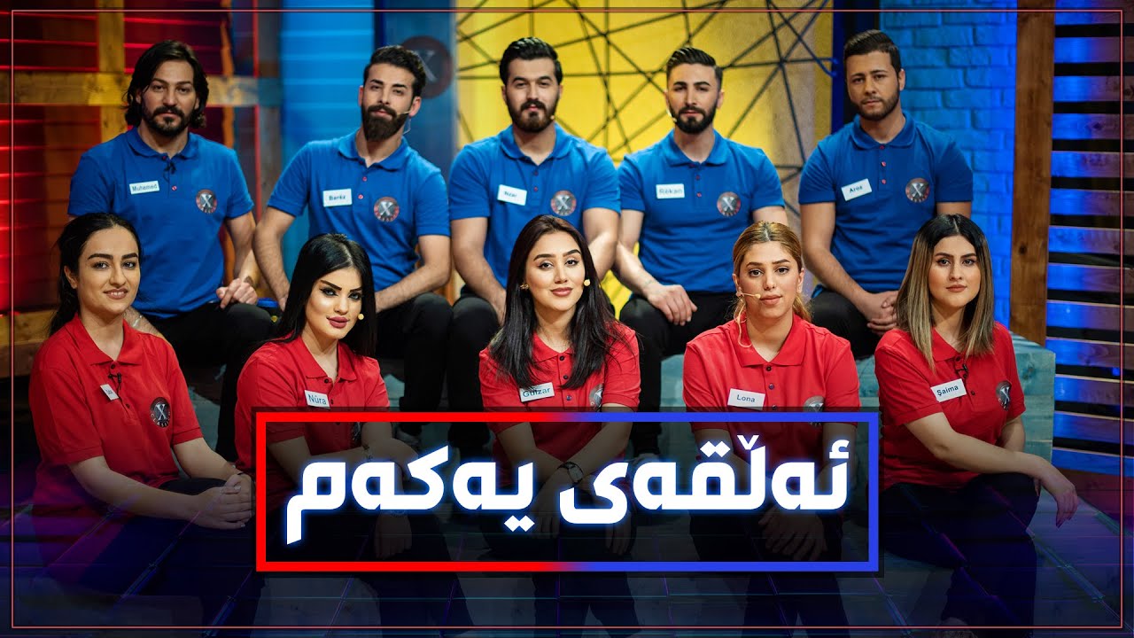 پێنج کچ‌و پێنج کوڕ دژی یەک دەوەستنەوە.. بەهێزترین پرۆگرامی پێشبڕکێ.. ئەڵقەی یەکەم