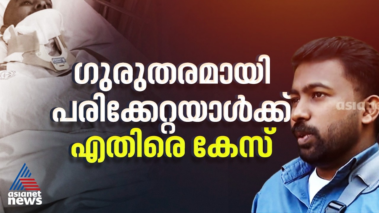 വാഹന അപകടത്തിൽ പരിക്കേറ്റയാൾക്കെതിരെ കേസ്; കട്ടപ്പന പൊലീസിനെതിരെ യുവാവ്