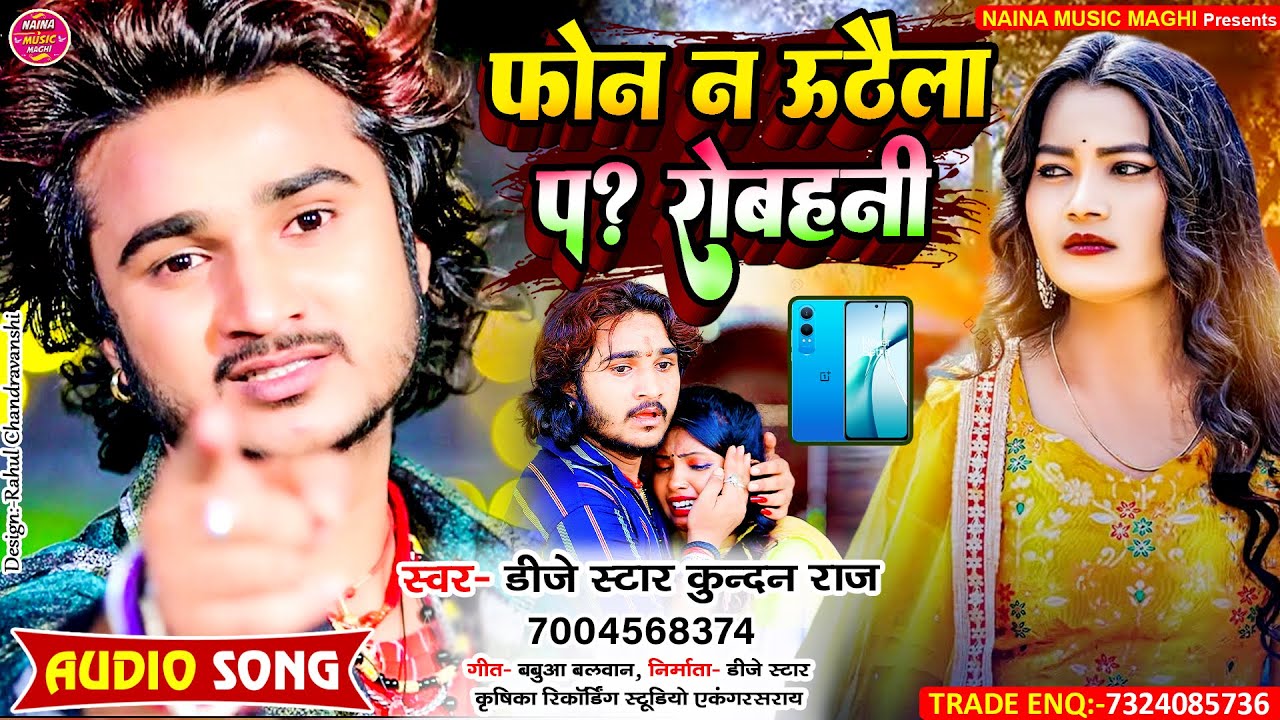 #Dj Star Kundan Raj का सबसे दर्द भरा रुला देने बाला गाना ll Phone Na Uthaila Pa Robahani