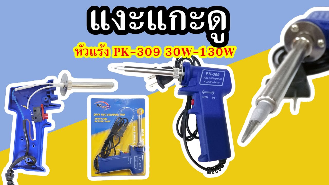 แงะแกะดู หัวแร้ง PK-309 30W-130W ข้างในมันมีอะไรบ้างนะ