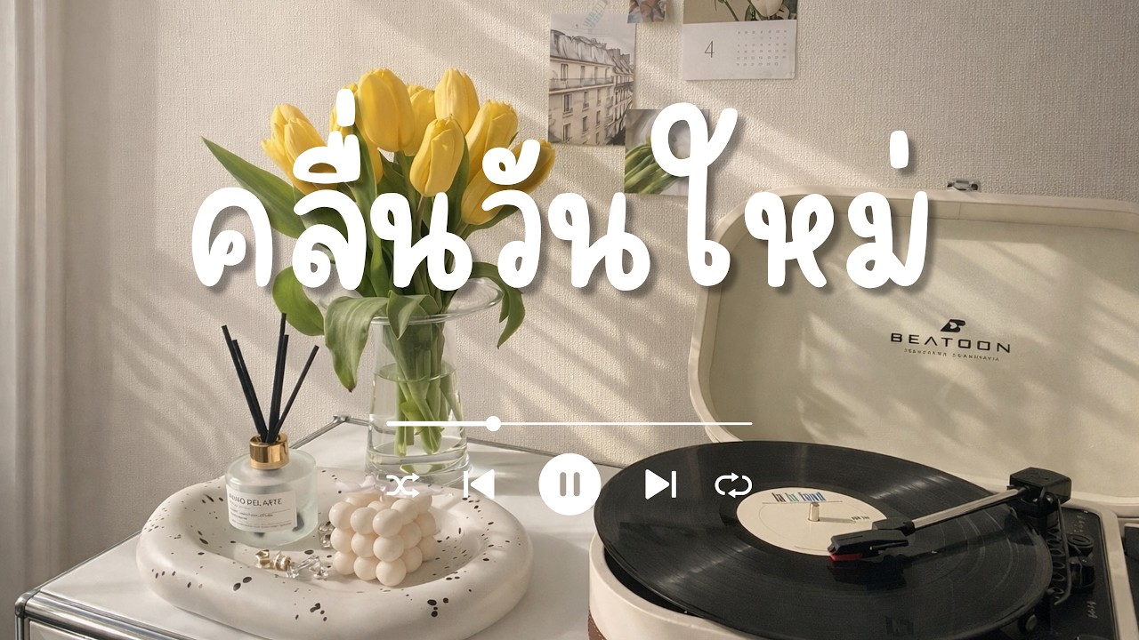 [Playlist] 💛⭐  เพลงเช้าคลื่นดี อบอุ่นสบายใจ ฟังแล้วใจเบา  คลื่นเสียงเช้าฟีลดี Morning Mood