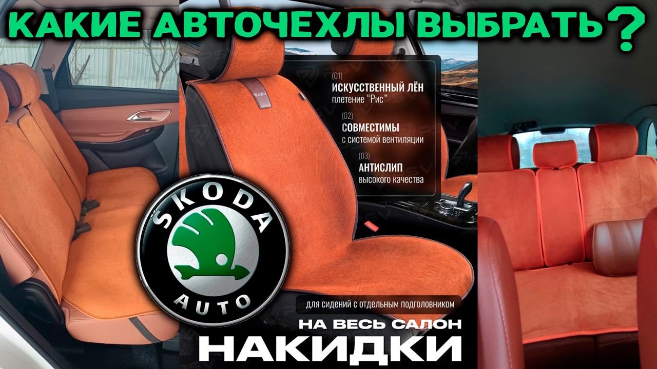 КАКИЕ АВТОЧЕХЛЫ ВЫБРАТЬ? Шкода Октавиа А5, какие чехлы лучше?
