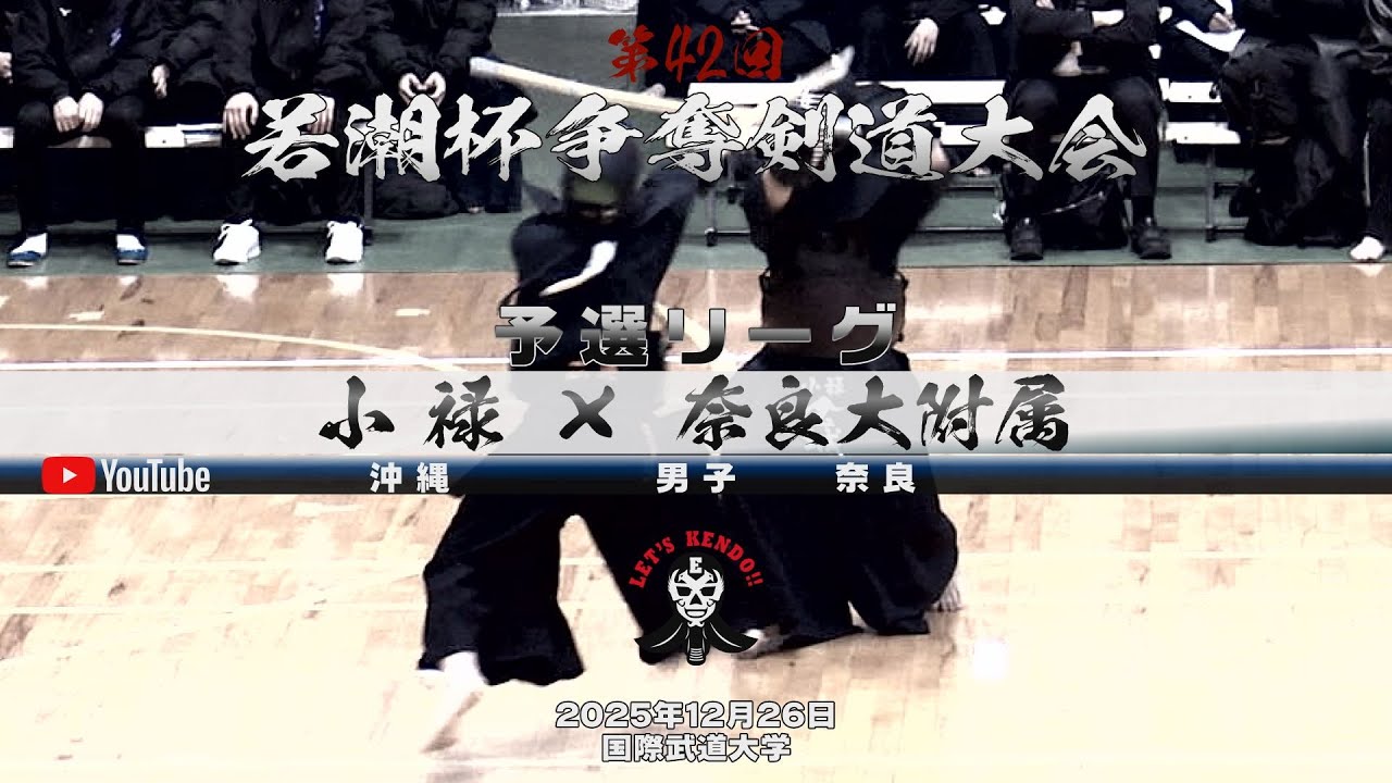 【小禄×奈良大附属】予選リーグ・男子【1親川×松尾・2伊賀×黒田・3黒喜名×新垣・4金城×社頭・5渡名喜×木村】第42回若潮杯争奪剣道大会【2025年12月26日国際武道大学】