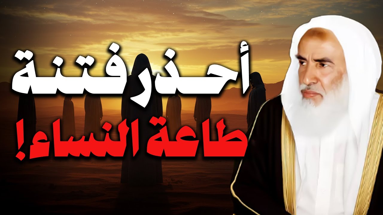 ليحذر العاقل فتنة طاعة النساء | الشيخ ابن عثيمين