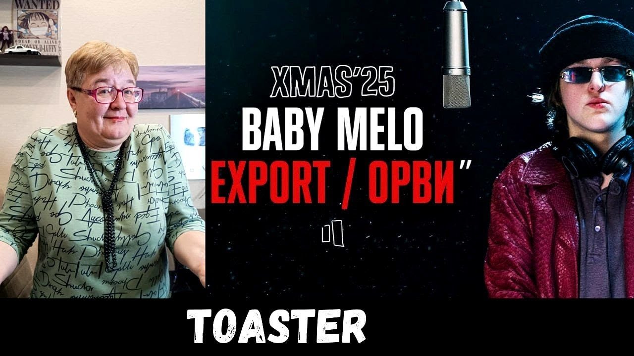 РЕАКЦИЯ МАМЫ НА [BABY MELO — EXPORT / ОРВИ | LIVE XMAS’25]
