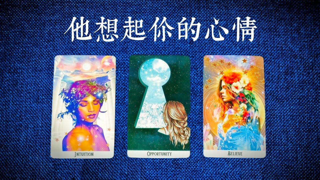 他想起你的心情？會難過還是無所謂？他不回應是代表什麼？還想繼續嗎？|斷聯|拉扯|卡頓|冷戰|塔羅占卜|