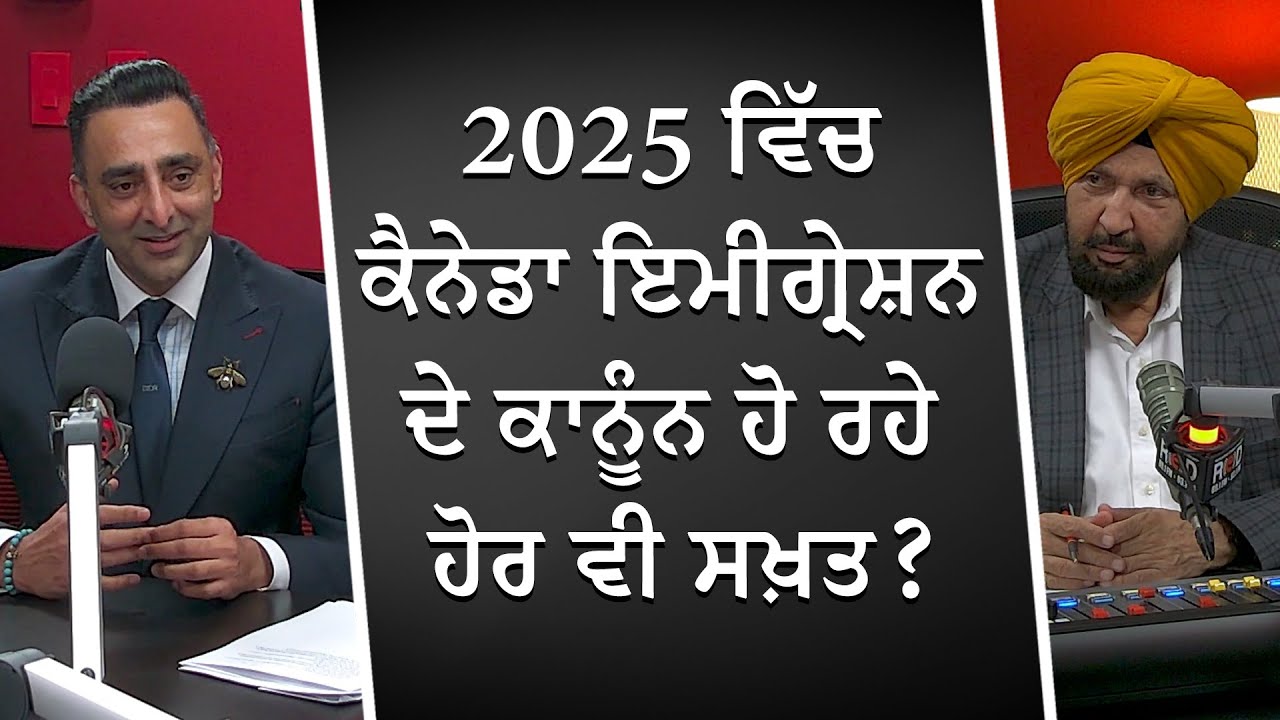 2025 ਵਿੱਚ ਕੈਨੇਡਾ ਇਮੀਗ੍ਰੇਸ਼ਨ ਦੇ ਕਾਨੂੰਨ ਹੋ ਰਹੇ ਹੋਰ ਵੀ ਸਖ਼ਤ ? | Canada Immigration | New Rules in 2025?