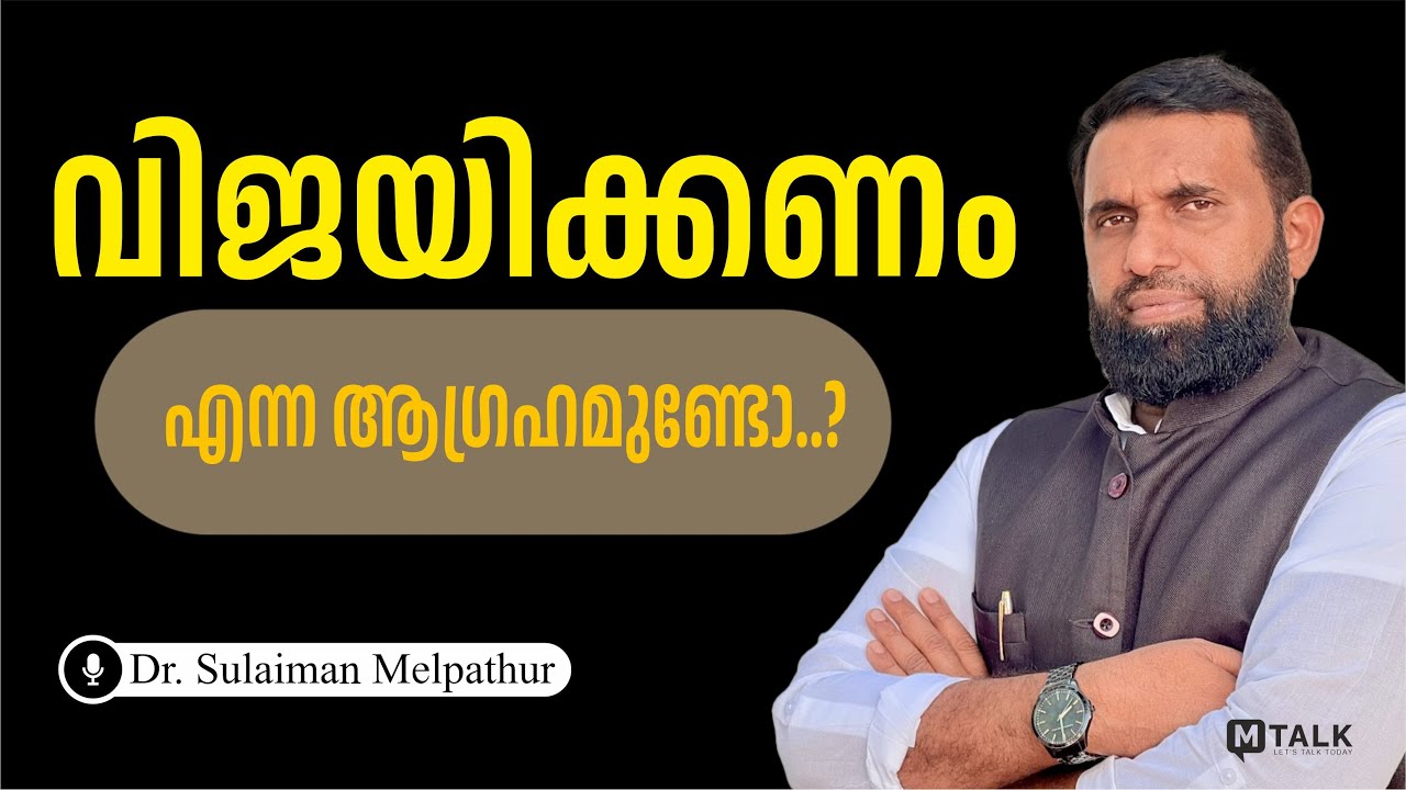 ജീവിതത്തിൽ വിജയിക്കാൻ എന്ത്‌ ചെയ്യണം ? Dr. sulaiman melpathur malayalam motivation talks
