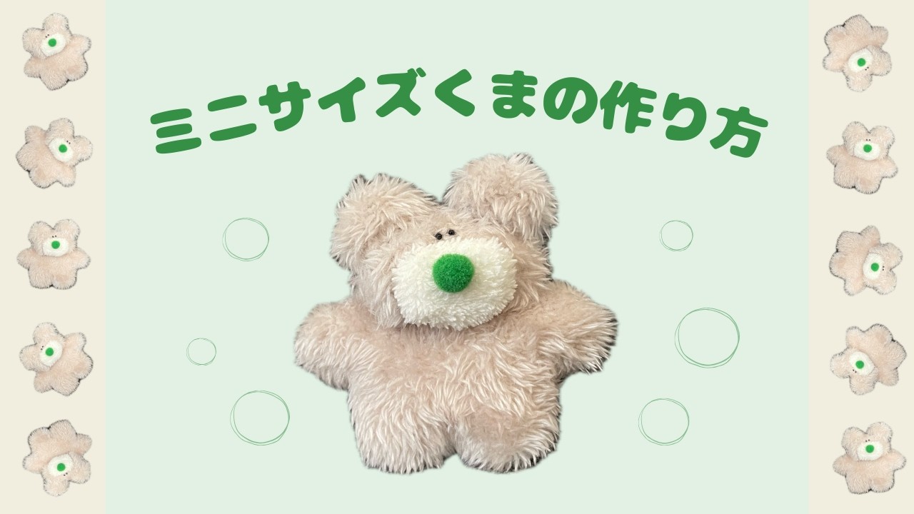 【︎✿無料型紙︎✿】ちょこんとしたミニサイズくまのぬいぐるみの作り方🧸｜DIY Mini Teddy Bear Plush Tutorial (Free Sewing Pattern)🪡