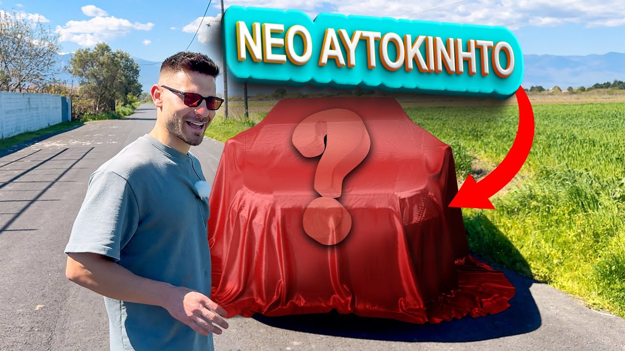 Το Καινούργιο μας Αυτοκίνητο #cars