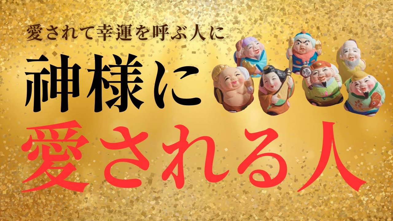 【幸運のヒント#1】神様に愛される人がしていること7選