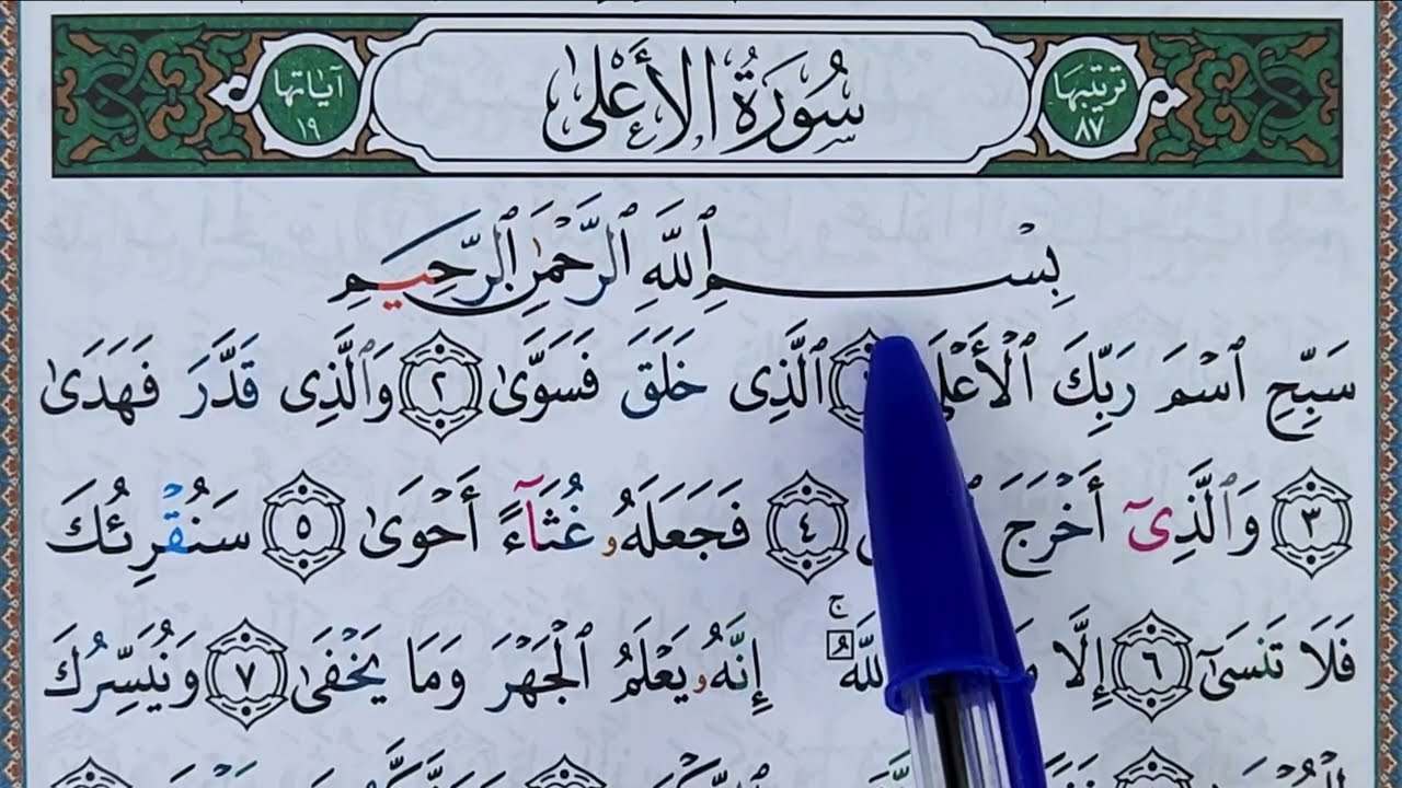 Hizb 60 sourate AL A'LA (1) حزب 60 سورة الأعلى