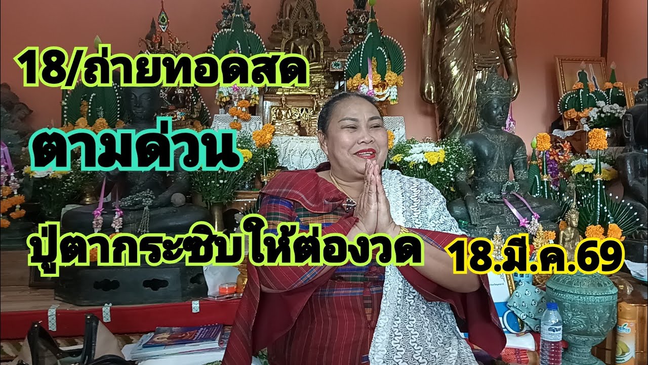 18/ถ่ายทอดสดปู่ตาให้ ต่องวดห้ามพลาด18.มี.ค69