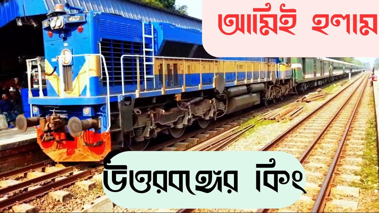 উত্তরবঙ্গের রাজা রূপসা এক্সপ্রেস দ্রুতযান এক্সপ্রেস বাংলাবান্ধা এক্সপ্রেস কুড়িগ্রাম এক্সপ্রেস 2024