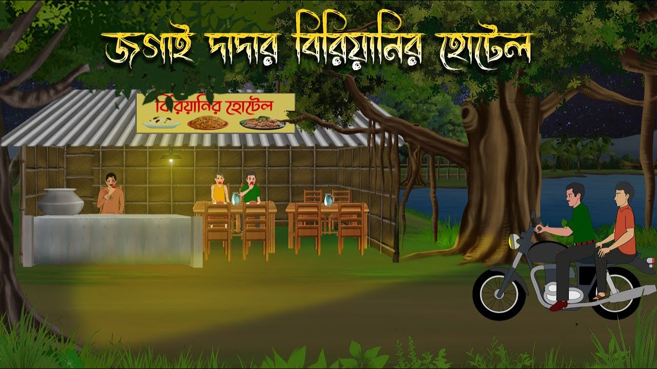 জগাই দাদার বিরিয়ানির হোটেল | Bangla Bhuter Cartoon | Horror Cartoon | Bangla Bhuter Golpo