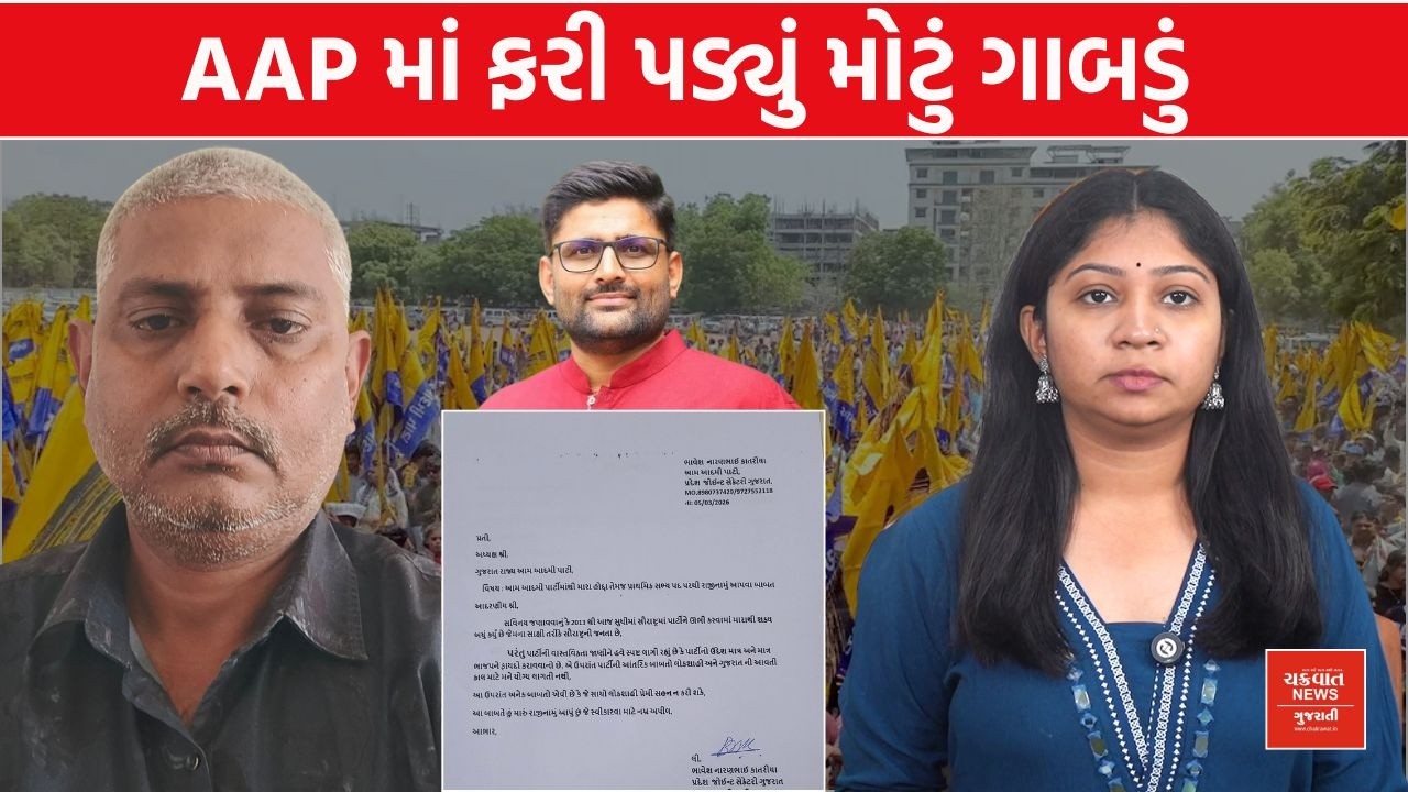 આમ આદમી પાર્ટીમાંથી પ્રદેશ જોઈન્ટ સેક્રેટરીનું રાજીનામુ, Gopal Italia પર કર્યો પ્રહાર