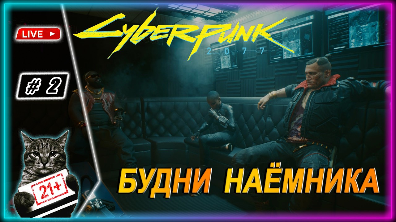 CYBERPUNK 2077 ● ВЫСШАЯ ЛИГА ● LIVE СТРИМ SHORTS