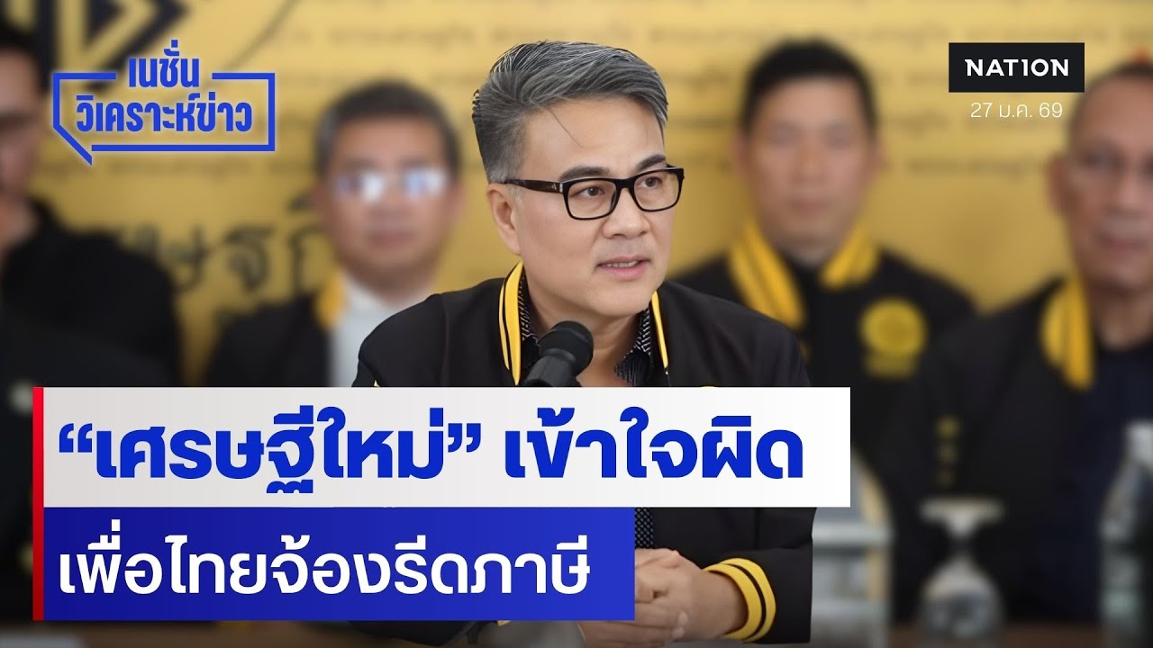 ”เศรษฐีใหม่“ เข้าใจผิด เพื่อไทยจ้องรีดภาษี | เนชั่นวิเคราะห์ข่าว | NationTV22