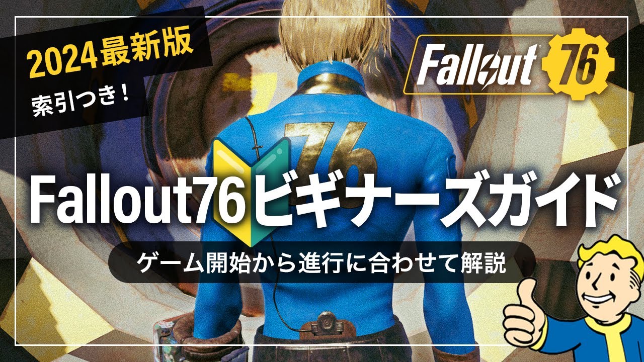 2024年最新🔰いちばん優しいFallout76 ビギナーズガイド🚀初めてだけど、どうすればいいの？を解決しよう☺️初心者向け