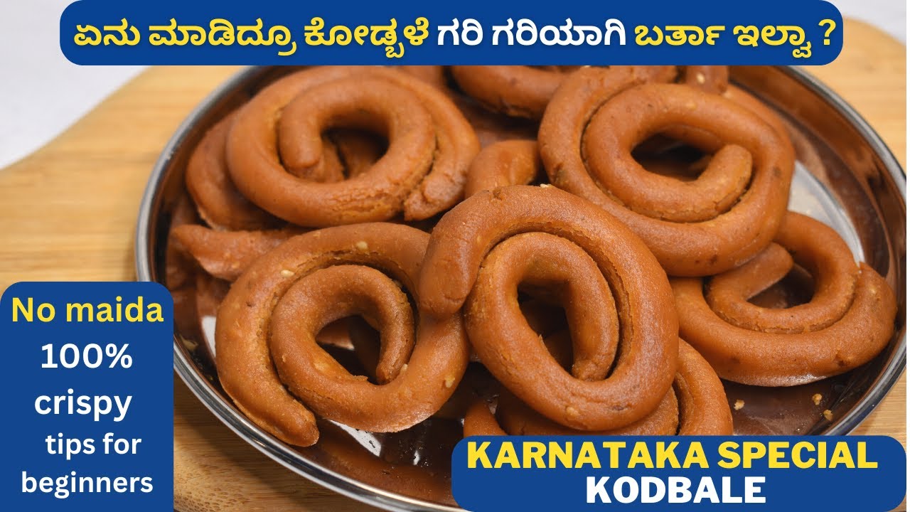 ಹೊಸದಾಗಿ ಮಾಡೋರು ಕೂಡ ಸುಲಭವಾಗಿ ಮಾಡಬಹುದು ಗರಿ ಗರಿ ಕೋಡ್ಬಳೆ |crispy kodbale | no maida kodbale |
