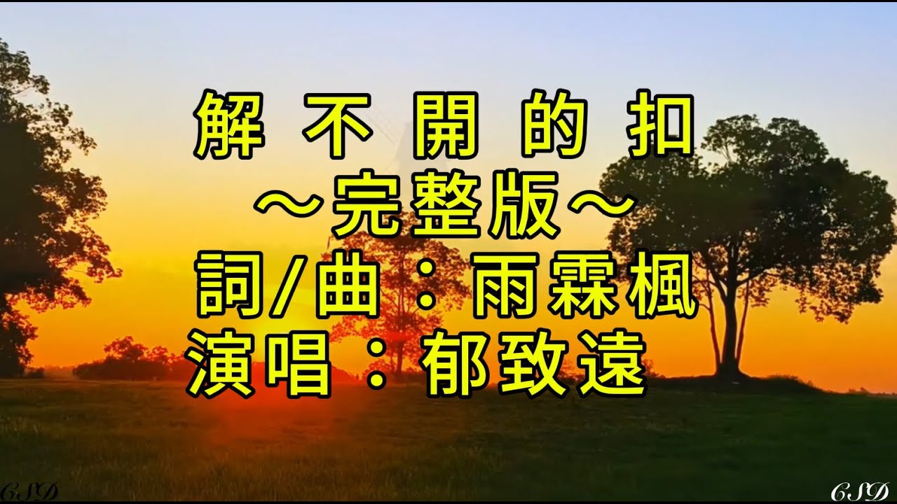 解不開的扣 #你在我心 是永遠解不開的扣# 完整版