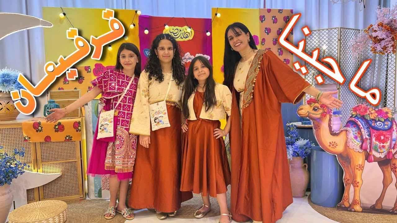 قرقيعان (ماجينا) رمضان لاول مرة بناتي حبو اجواء العراق 😍