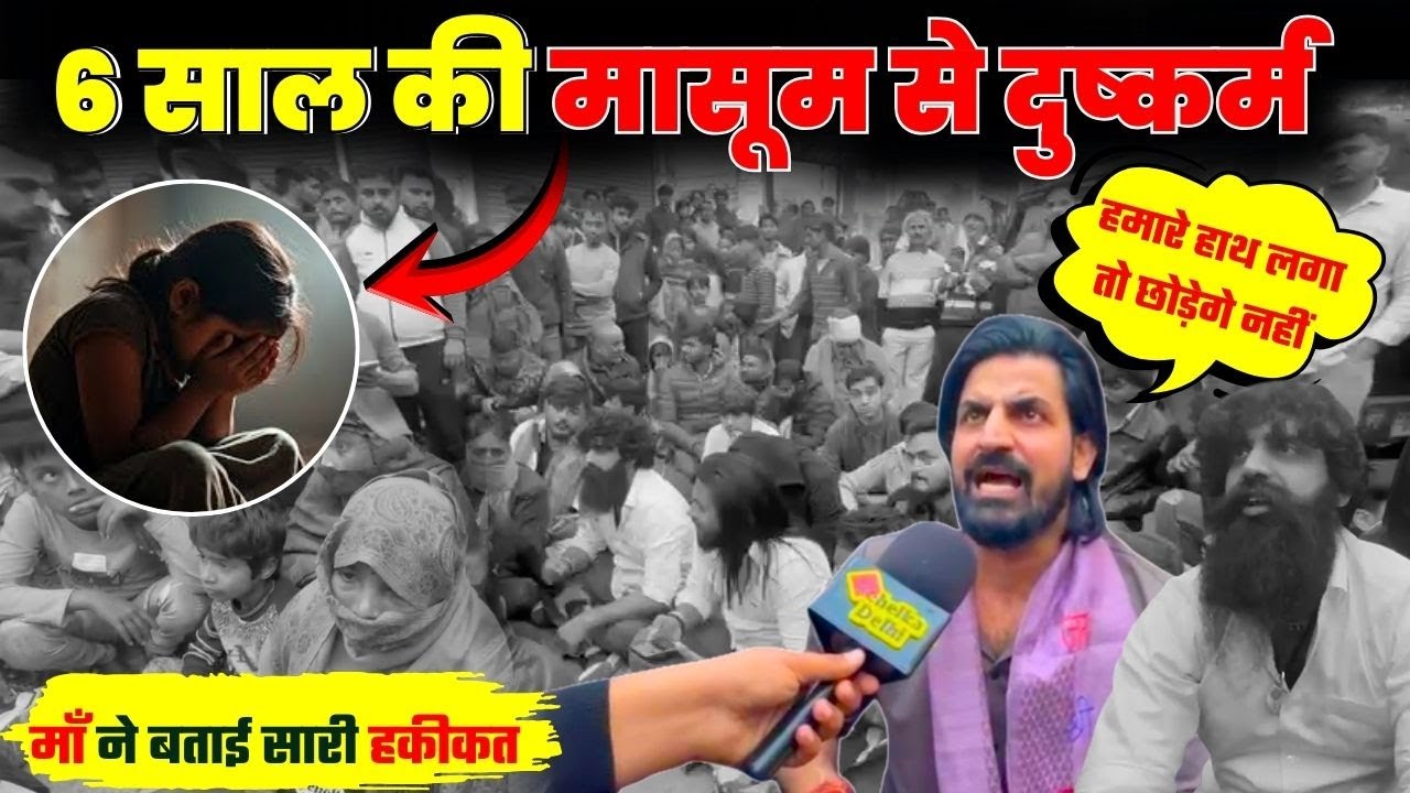 Delhi के Bhajanpura में 6 साल की मासूम को लालच दे कर किया गलत काम, फिर हुए फरार