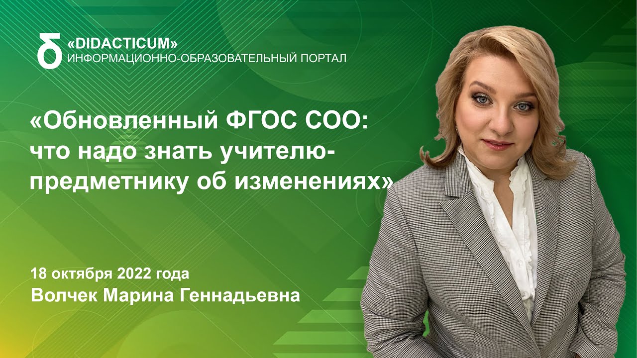 Обновленный ФГОС СОО: что надо знать учителю-предметнику об изменениях