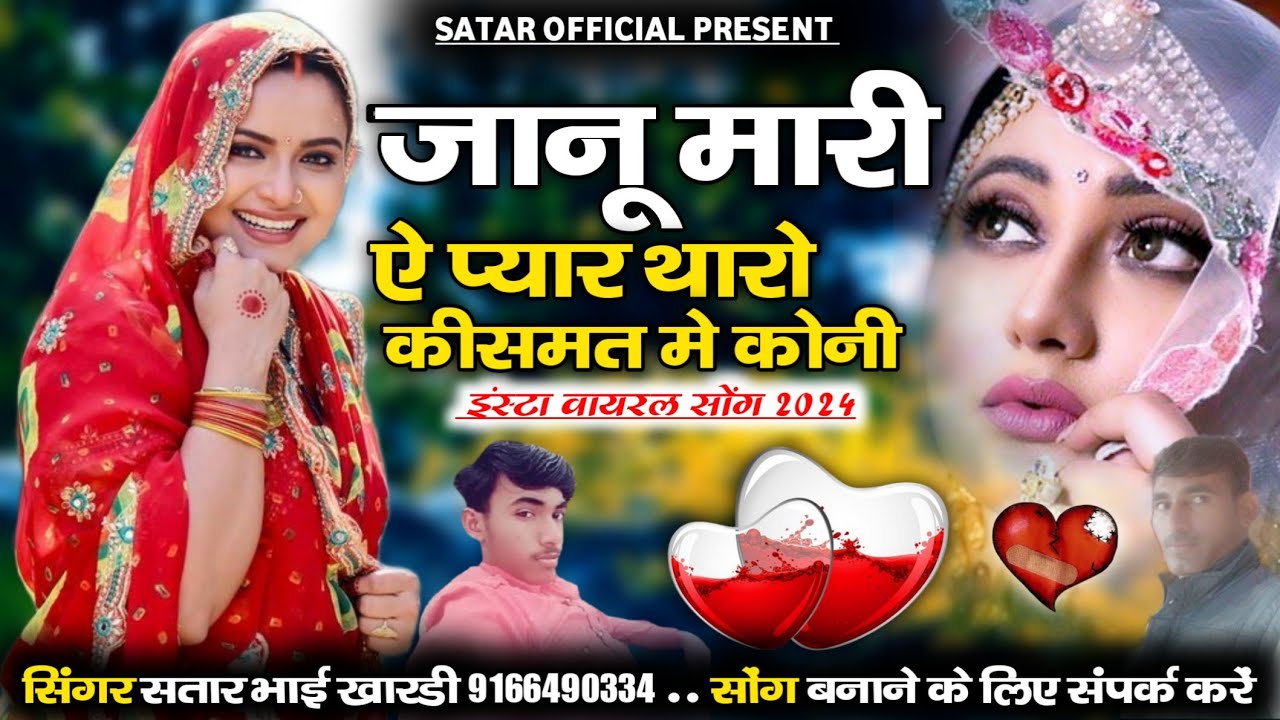 जानू मारी ऐ प्यार थारो कीसमत मे कोनी||सिंगर सतार भाई खारड़ी