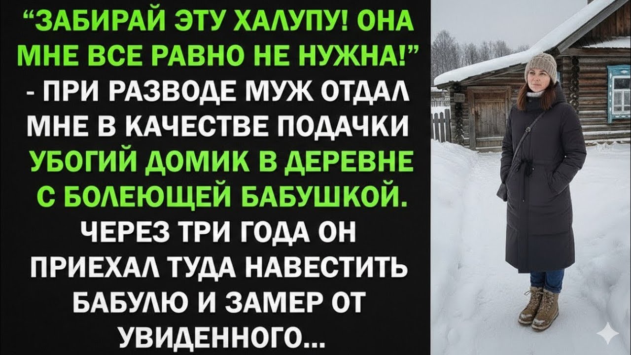 Забирай эту халупу! Она мне не нужна! - заявил муж, а через 3 года приехал и обалдел