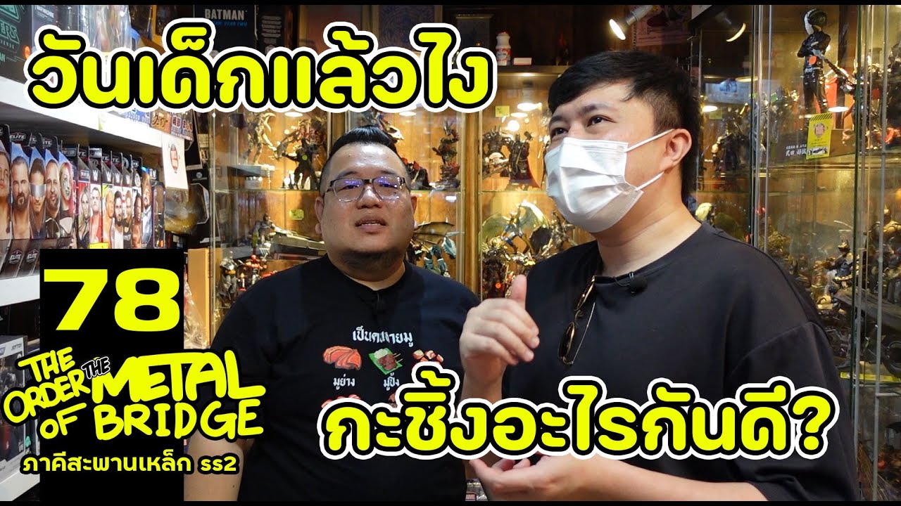 [EP.78] กะชิ้ง! รับวันเด็ก เพราะของเด็ดเกินใจจะอดทน!!  