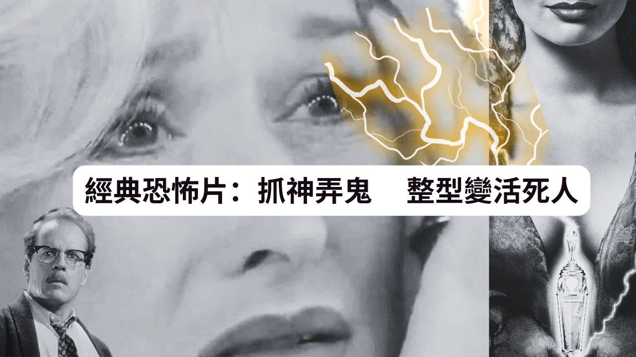 經典恐怖片: 「捉神弄鬼」最爆笑的整形電影 ｜整型整到變活死人@WestEndAve @GiovannaSun ｜西街盡頭 Youtube頻道 #deathbecomesher #抓神弄鬼