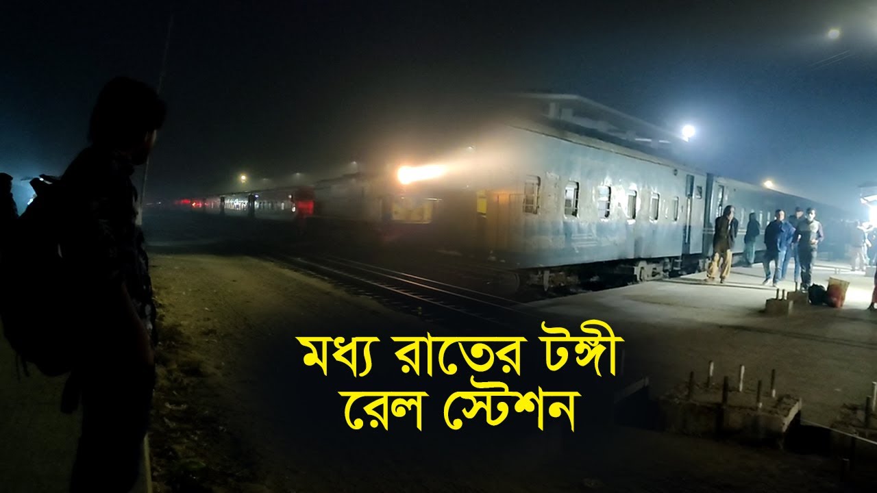 টঙ্গী রেল স্টেশন - মধ্য রাতের টঙ্গী রেল স্টেশন কেমন হয় দেখুন