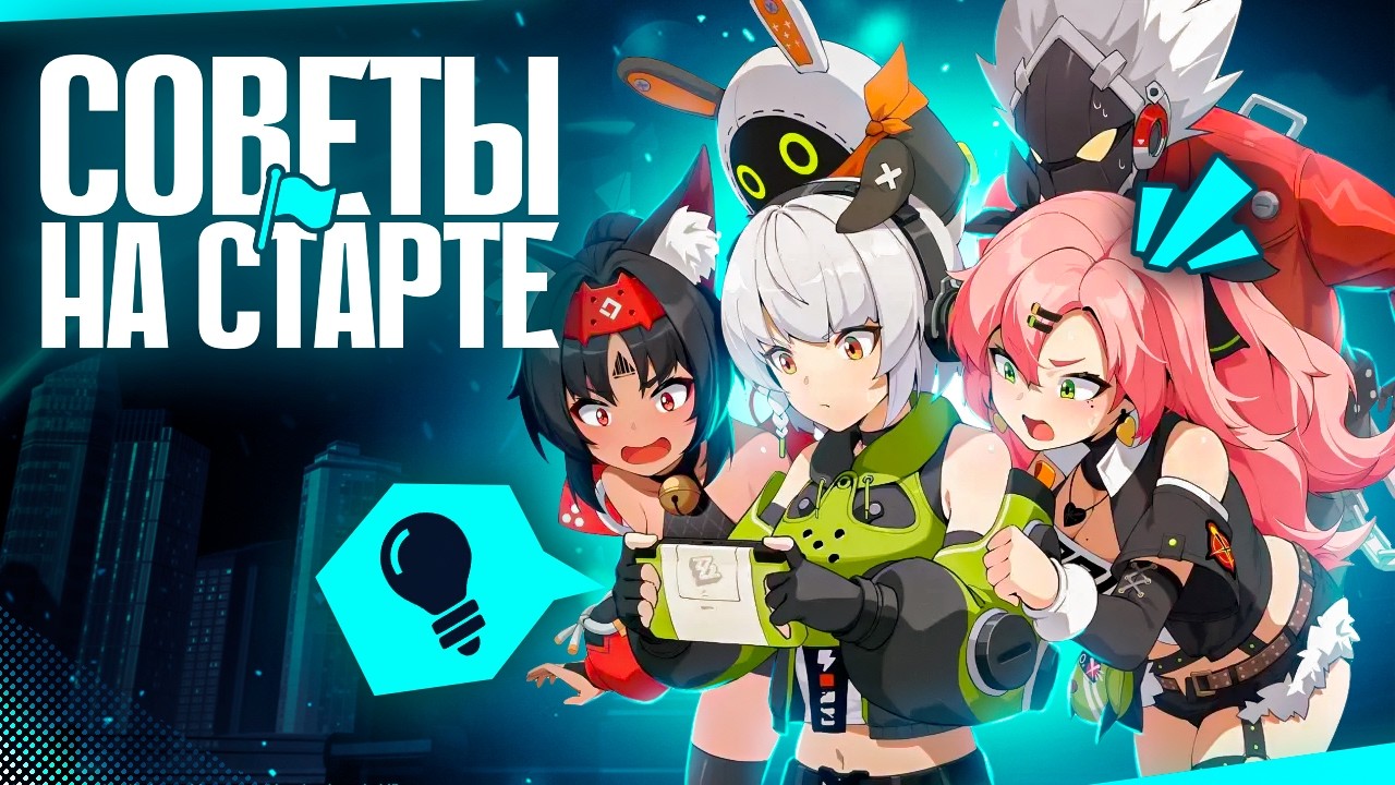 ЛУЧШИЙ ГАЙД ГРАМОТНОГО СТАРТА в Zenless Zone Zero! ВСЕ что НУЖНО знать НОВИЧКУ! Советы для прокачки!