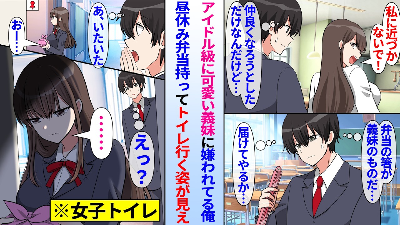 【漫画】義妹に嫌われる俺が弁当の箸を届けに行くと義妹が一人ぼっちでトイレにはいっていき…