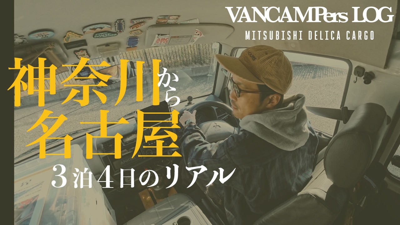 【車中泊Vlog】古いデリカカーゴでバンライフ！3泊4日の名古屋旅。おじさん1人のイベント出店のリアル。