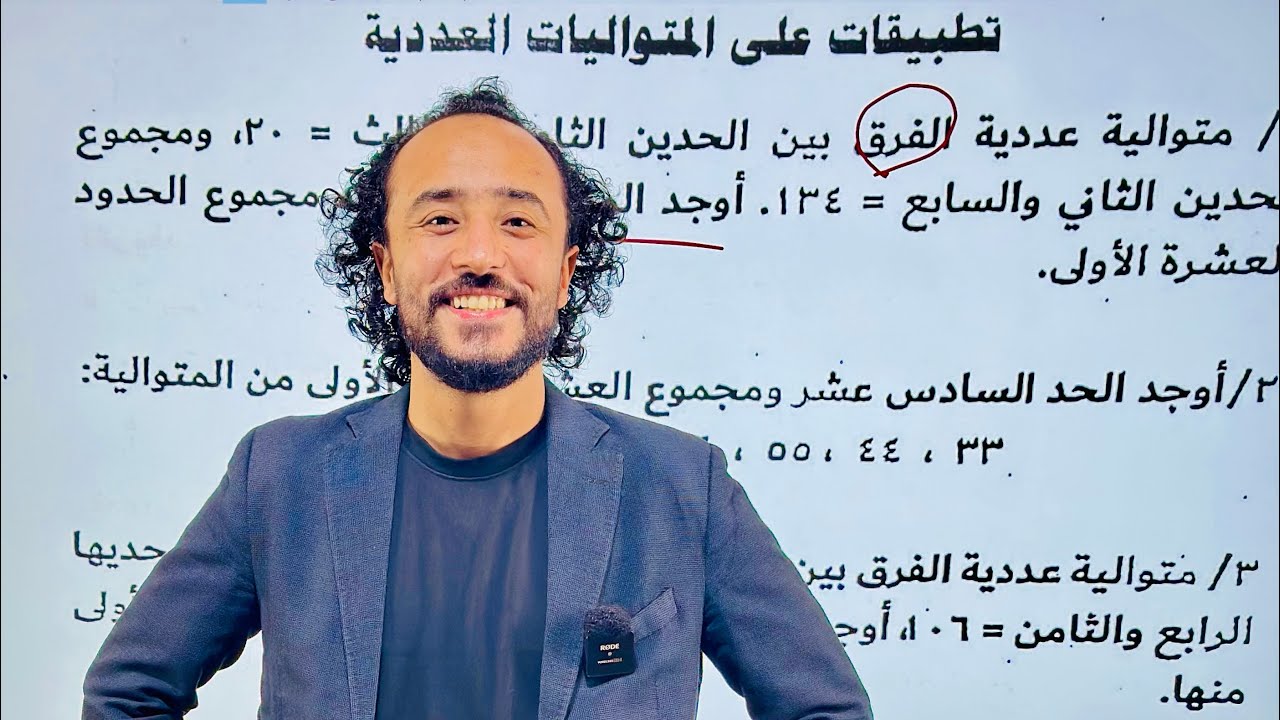 الرياضه المتواليه العدديه والمتواليه الهندسيه